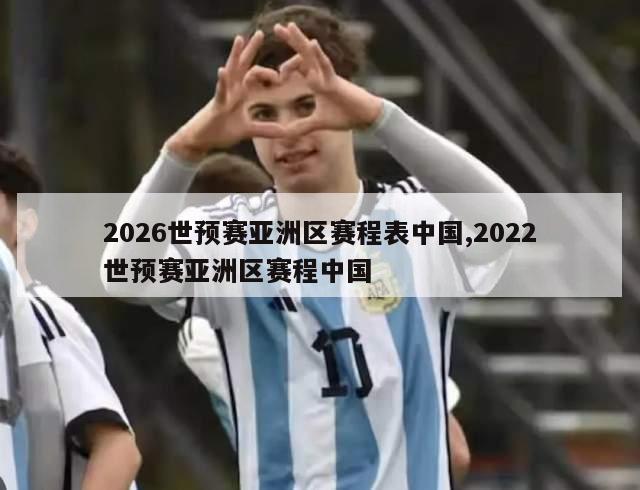 2026世预赛亚洲区赛程表中国,2022世预赛亚洲区赛程中国-第1张图片-