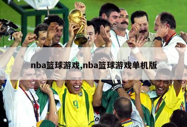 nba篮球游戏,nba篮球游戏单机版-第1张图片-