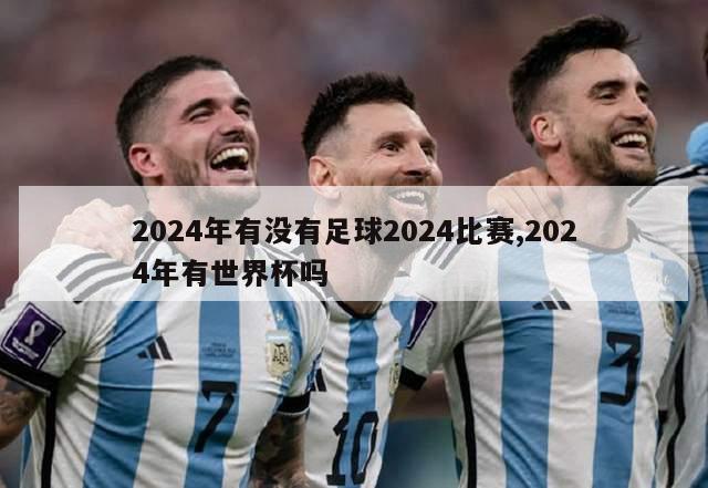 2024年有没有足球2024比赛,2024年有世界杯吗-第1张图片-