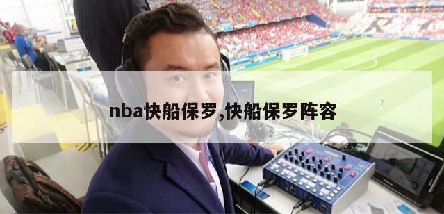 nba快船保罗,快船保罗阵容-第1张图片-