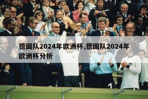 德国队2024年欧洲杯,德国队2024年欧洲杯分析-第1张图片-