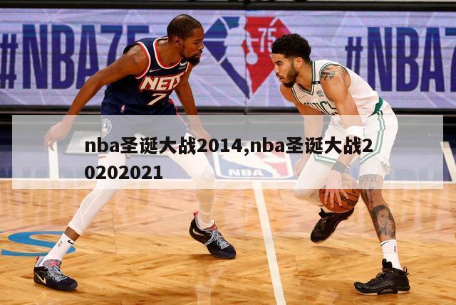 nba圣诞大战2014,nba圣诞大战20202021-第1张图片-