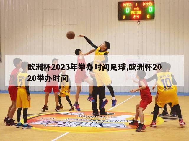 欧洲杯2023年举办时间足球,欧洲杯2020举办时间-第1张图片-