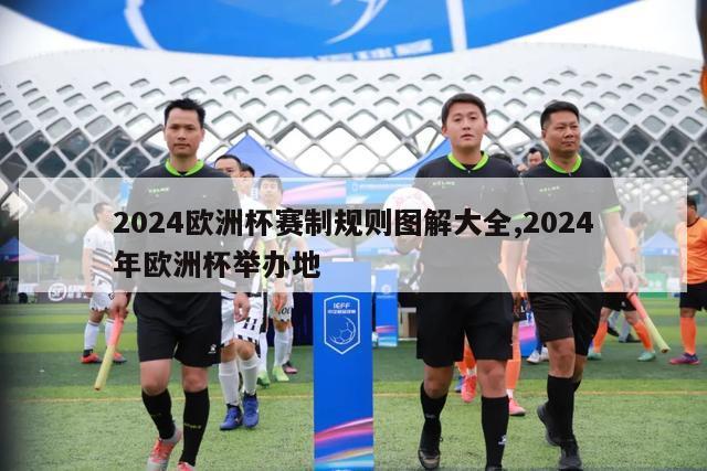 2024欧洲杯赛制规则图解大全,2024年欧洲杯举办地-第1张图片-