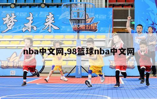 nba中文网,98篮球nba中文网-第1张图片-