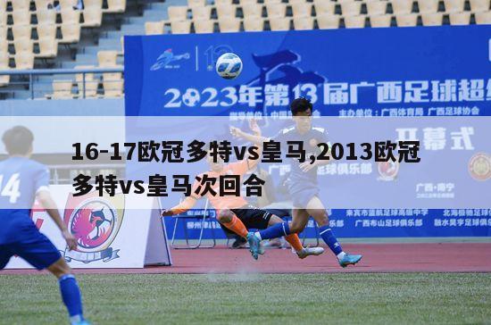 16-17欧冠多特vs皇马,2013欧冠多特vs皇马次回合-第1张图片-