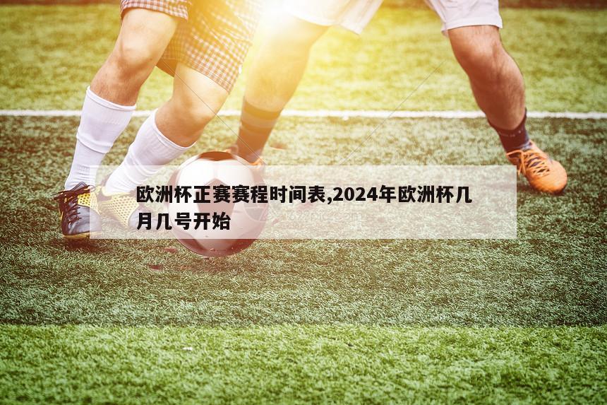 欧洲杯正赛赛程时间表,2024年欧洲杯几月几号开始-第1张图片-