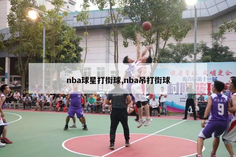 nba球星打街球,nba吊打街球-第1张图片-