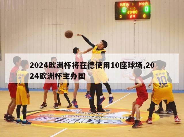 2024欧洲杯将在德使用10座球场,2024欧洲杯主办国-第1张图片-