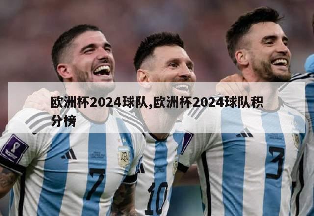 欧洲杯2024球队,欧洲杯2024球队积分榜-第1张图片-