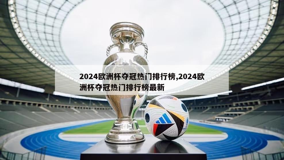 2024欧洲杯夺冠热门排行榜,2024欧洲杯夺冠热门排行榜最新-第1张图片-