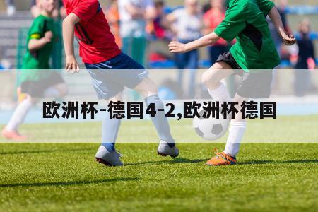 欧洲杯-德国4-2,欧洲杯德国-第1张图片-