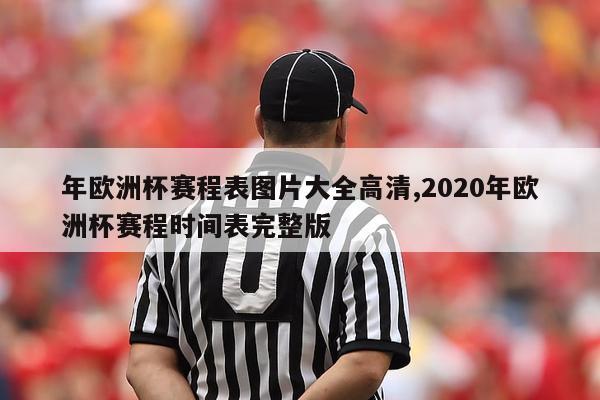 年欧洲杯赛程表图片大全高清,2020年欧洲杯赛程时间表完整版-第1张图片-