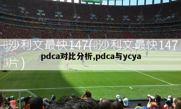 pdca对比分析,pdca与ycya-第1张图片-