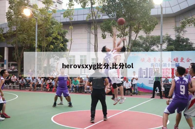 herovsxyg比分,比分lol-第1张图片-