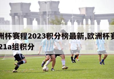 欧洲杯赛程2023积分榜最新,欧洲杯赛程2021a组积分-第1张图片-