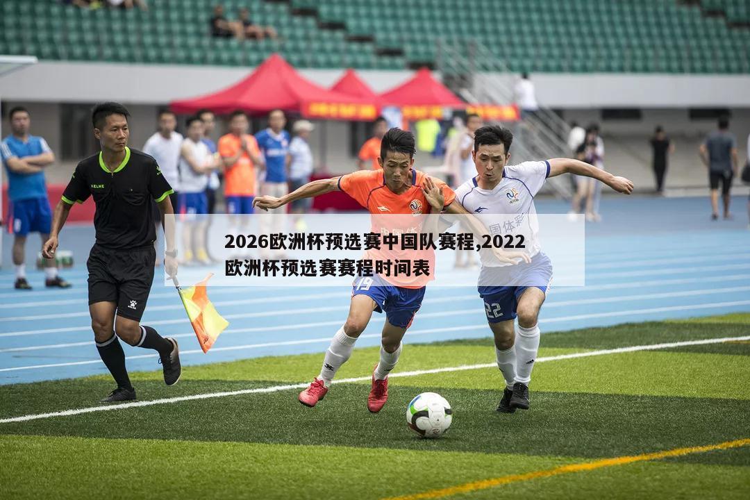 2026欧洲杯预选赛中国队赛程,2022欧洲杯预选赛赛程时间表-第1张图片-