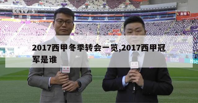 2017西甲冬季转会一览,2017西甲冠军是谁-第1张图片-