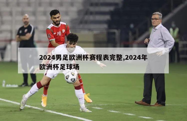 2024男足欧洲杯赛程表完整,2024年欧洲杯足球场-第1张图片-