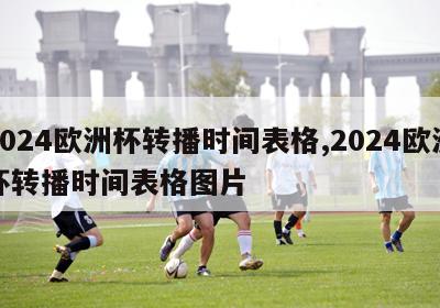 2024欧洲杯转播时间表格,2024欧洲杯转播时间表格图片-第1张图片-