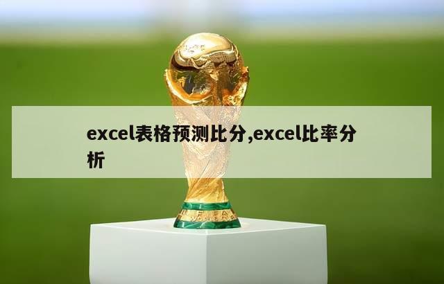 excel表格预测比分,excel比率分析-第1张图片-