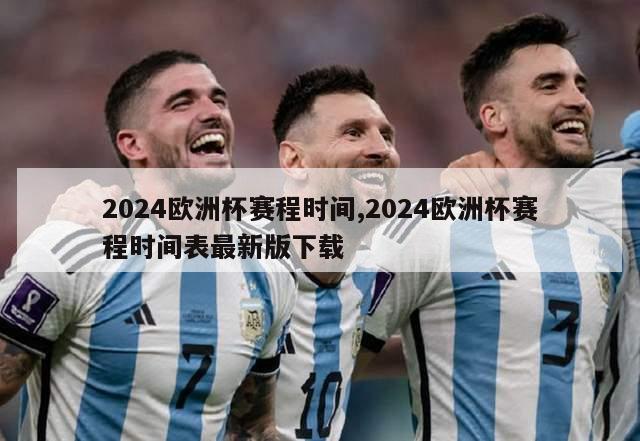 2024欧洲杯赛程时间,2024欧洲杯赛程时间表最新版下载-第1张图片-