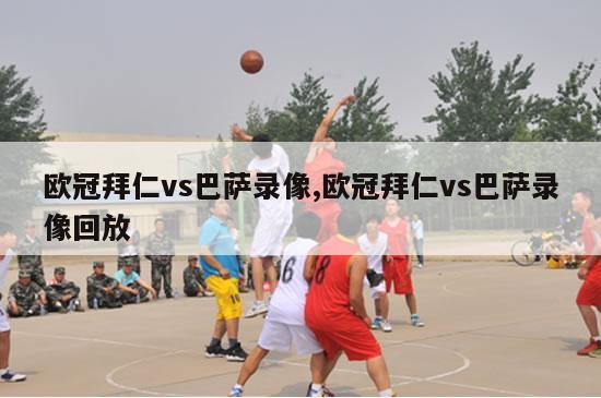 欧冠拜仁vs巴萨录像,欧冠拜仁vs巴萨录像回放-第1张图片-