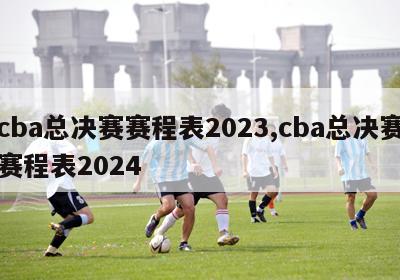 cba总决赛赛程表2023,cba总决赛赛程表2024-第1张图片-