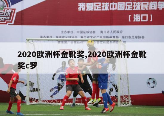 2020欧洲杯金靴奖,2020欧洲杯金靴奖c罗-第1张图片-