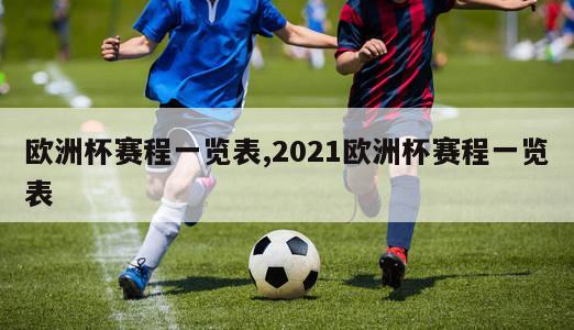 欧洲杯赛程一览表,2021欧洲杯赛程一览表-第1张图片-