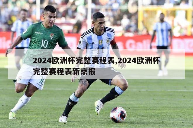 2024欧洲杯完整赛程表,2024欧洲杯完整赛程表新京报-第1张图片-