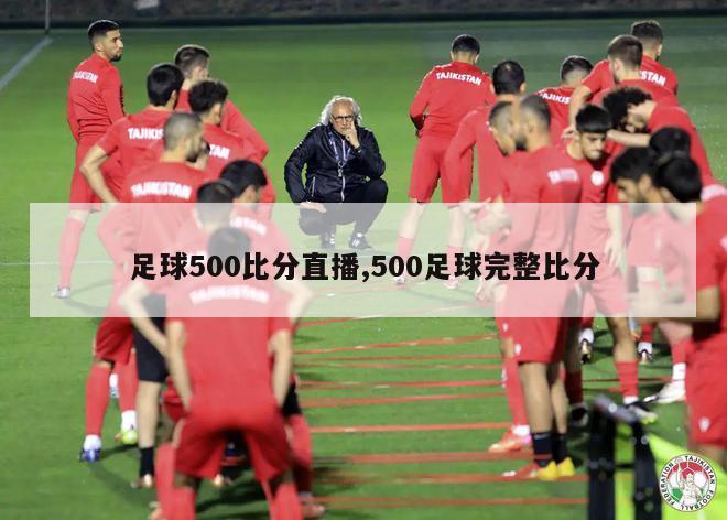 足球500比分直播,500足球完整比分-第1张图片-