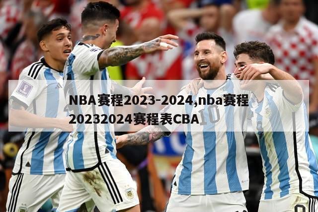 NBA赛程2023-2024,nba赛程20232024赛程表CBA-第1张图片-