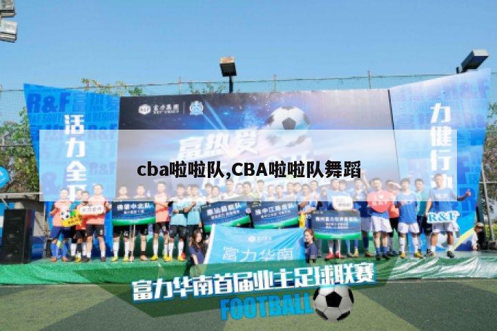 cba啦啦队,CBA啦啦队舞蹈-第1张图片-