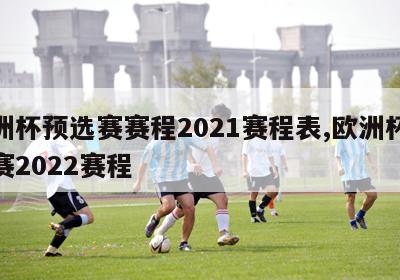 欧洲杯预选赛赛程2021赛程表,欧洲杯预选赛2022赛程-第1张图片-