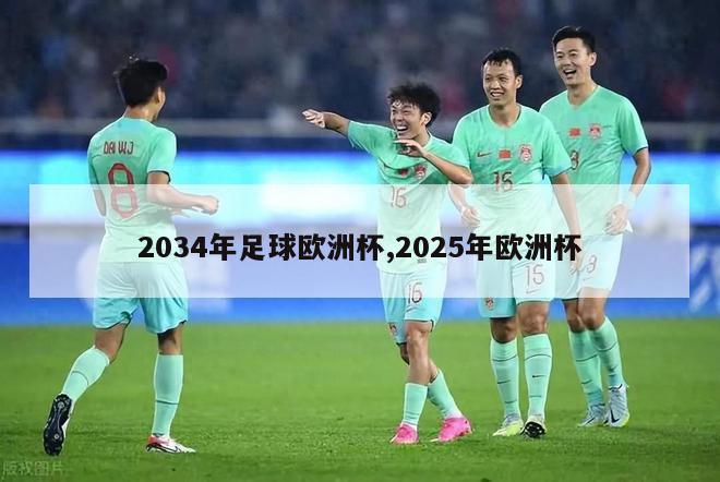 2034年足球欧洲杯,2025年欧洲杯-第1张图片-