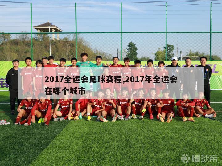 2017全运会足球赛程,2017年全运会在哪个城市-第1张图片-