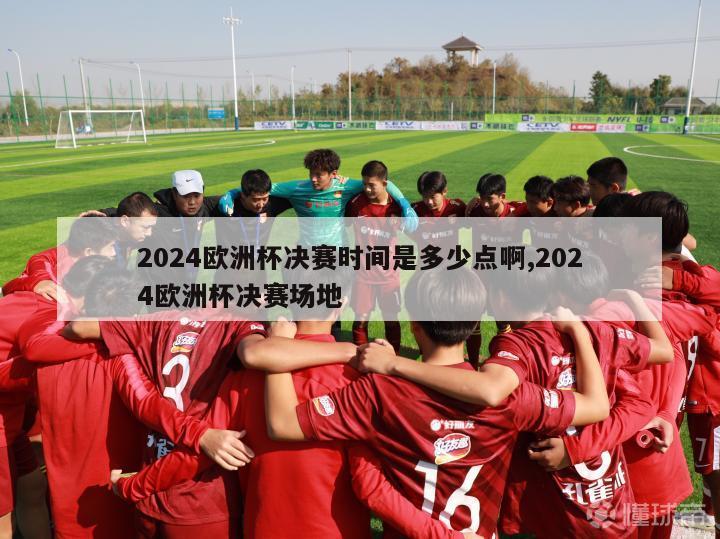 2024欧洲杯决赛时间是多少点啊,2024欧洲杯决赛场地-第1张图片-