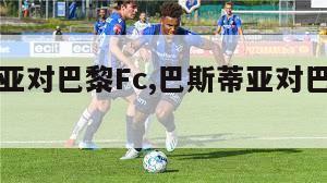 巴斯蒂亚对巴黎Fc,巴斯蒂亚对巴黎fc结果-第1张图片-