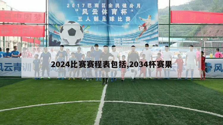 2024比赛赛程表包括,2034杯赛果-第1张图片-