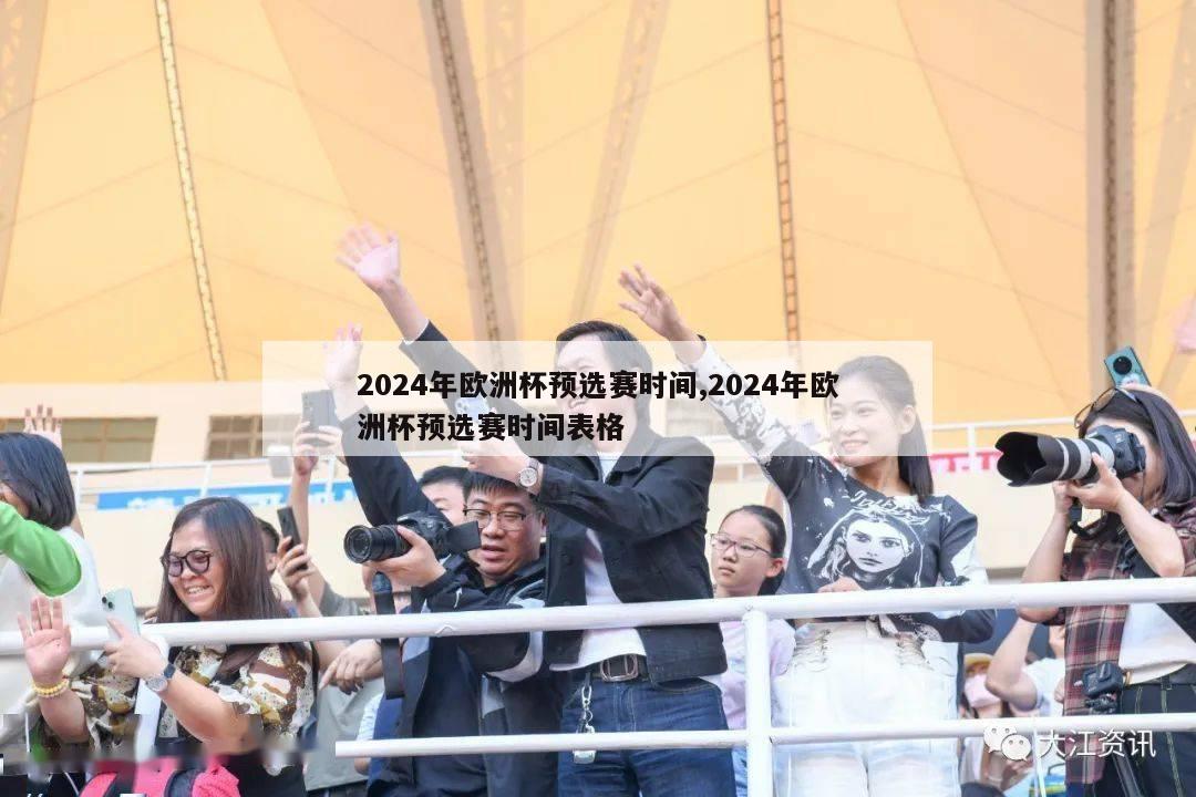 2024年欧洲杯预选赛时间,2024年欧洲杯预选赛时间表格-第1张图片-