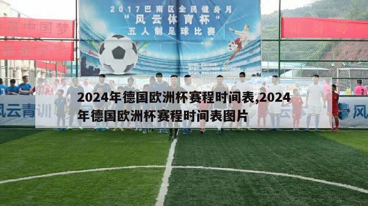 2024年德国欧洲杯赛程时间表,2024年德国欧洲杯赛程时间表图片-第1张图片-