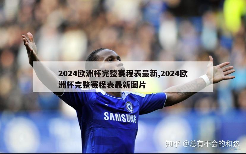 2024欧洲杯完整赛程表最新,2024欧洲杯完整赛程表最新图片-第1张图片-