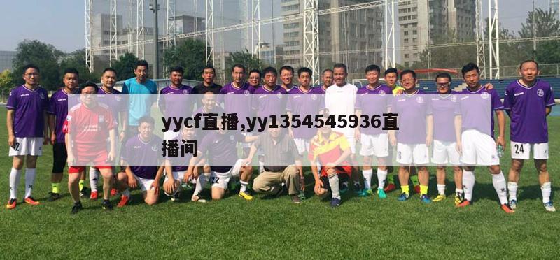 yycf直播,yy1354545936直播间-第1张图片-