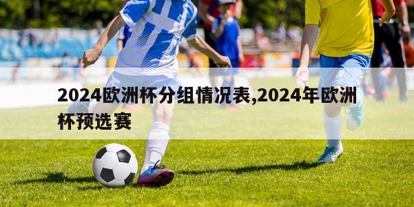 2024欧洲杯分组情况表,2024年欧洲杯预选赛-第1张图片-