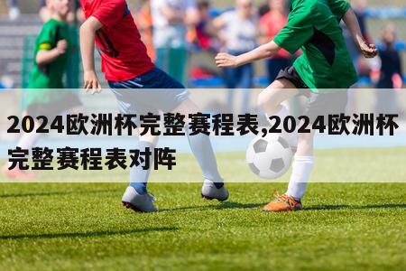 2024欧洲杯完整赛程表,2024欧洲杯完整赛程表对阵-第1张图片-