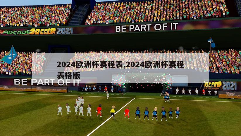 2024欧洲杯赛程表,2024欧洲杯赛程表格版-第1张图片-