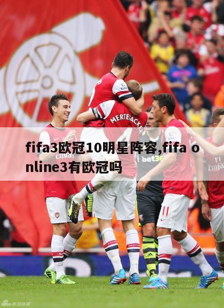 fifa3欧冠10明星阵容,fifa online3有欧冠吗-第1张图片-