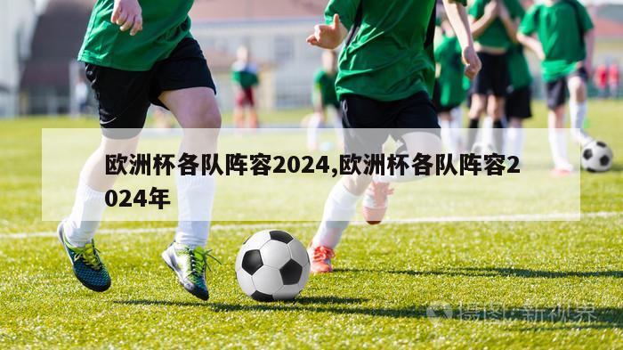 欧洲杯各队阵容2024,欧洲杯各队阵容2024年-第1张图片-