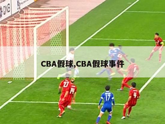 CBA假球,CBA假球事件-第1张图片-